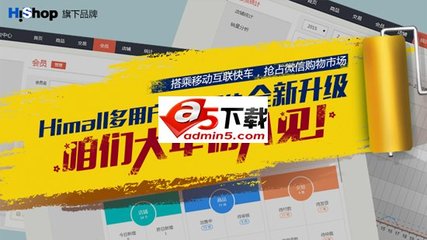 Himall v1.1强势来袭 Hishop与你携手迎战移动互联网时代